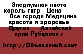 Эпедиумная паста, король тигр › Цена ­ 1 500 - Все города Медицина, красота и здоровье » Другое   . Алтайский край,Рубцовск г.